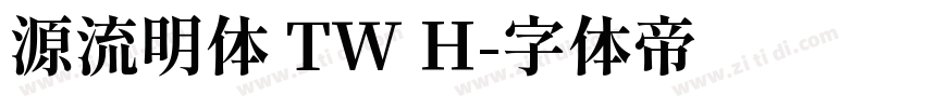 源流明体 TW H字体转换